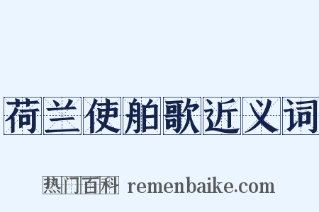 荷兰使舶歌近义词是什么意思的图片